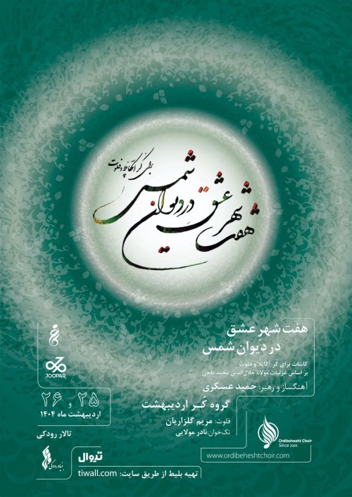 عکس کنسرت گروه کر اردیبهشت