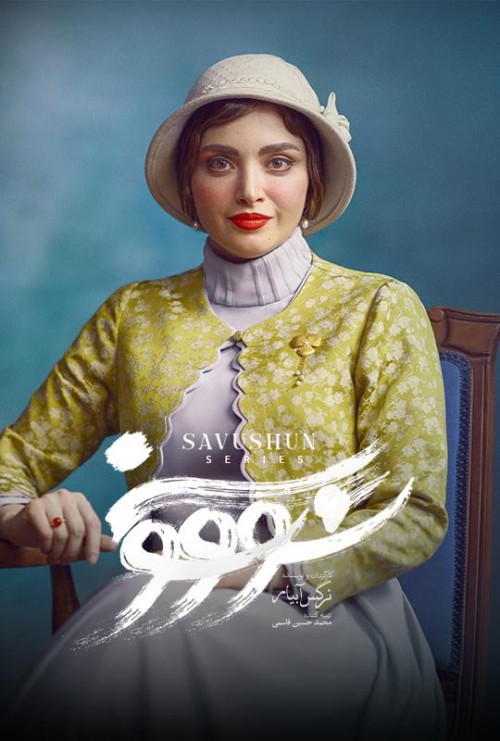 عکس سریال سووشون