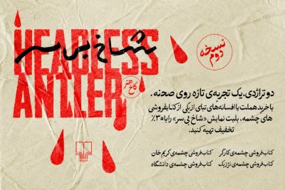 نمایش شاخ بی‌سر | نسخه‌ی دوم | خریداران کتاب‌های «هملت» و «ادیپ» مهمان ویژه «شاخ بی‌سر» می‌شوند/ ارایه ۳۰٪ تخفیف  | عکس