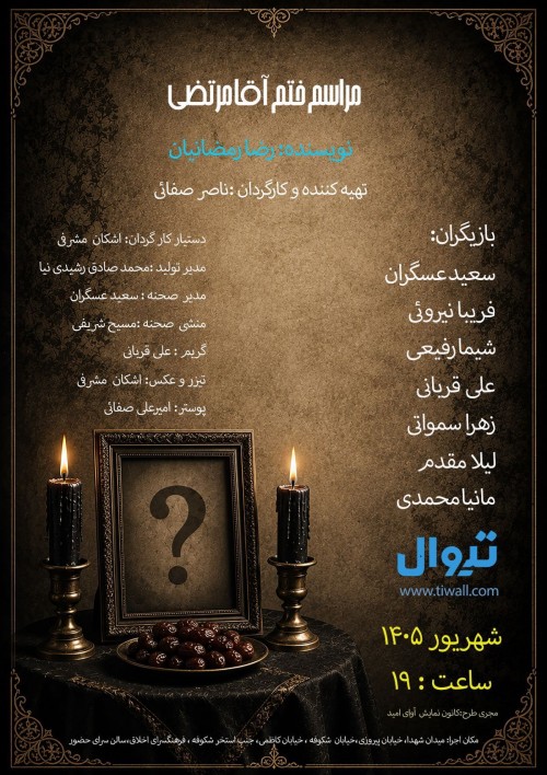 عکس نمایش مراسم ختم آقا مرتضی