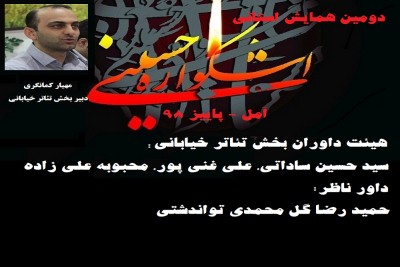 هیئت داوران بخش تئاتر خیابانی دومین همایش استانی «اشکواره حسینی» آمل معرفی شدند | عکس