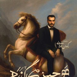 نمایش همه چیز می‌گذرد تو نمی‌گذری | عکس