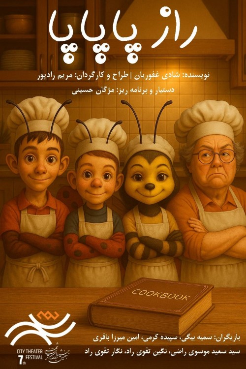 عکس نمایش راز پاپاپا