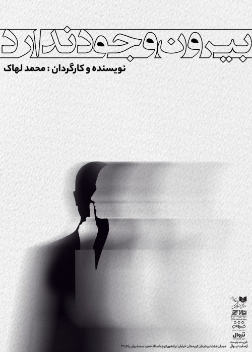 عکس نمایشنامه‌خوانی بیرون وجود ندارد