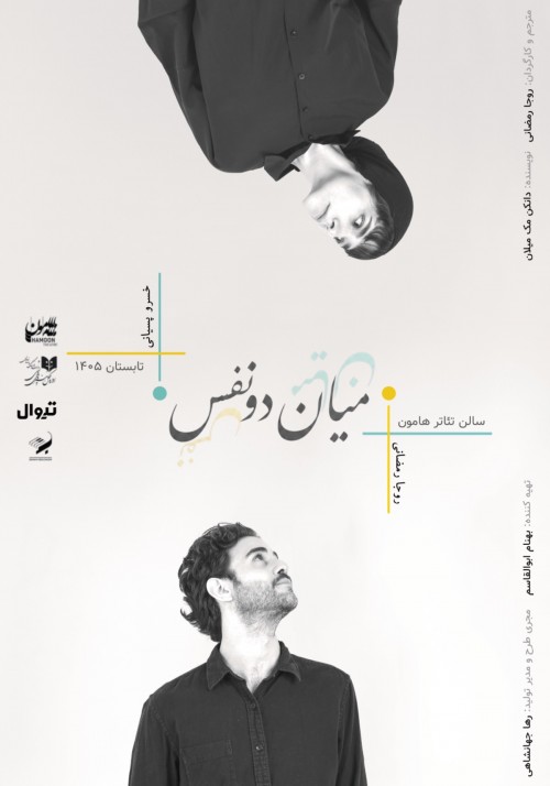 عکس نمایش میان دو نفس