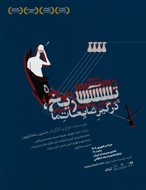 عکس نمایش تاریخ درگیر شایعات ما