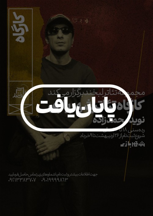عکس کارگاه تئاتر شَهرٍبازی با نوید محمدزاده