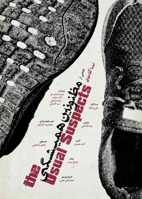 عکس فیلم کوتاه مظنونین همیشگی