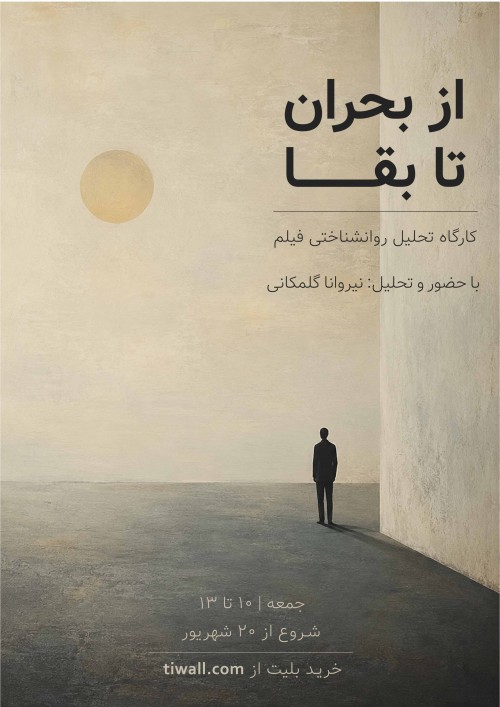 عکس اکران و نقد فیلم از بحران تا بقا