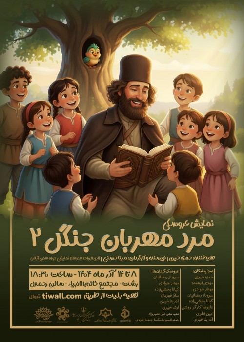 عکس نمایش مرد مهربان جنگل ۲