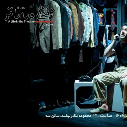 نمایش زندگی در تئاتر | دور دوم | عکس
