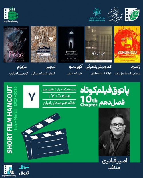 عکس اکران و نقد فیلم پاتوق فیلم کوتاه فصل دهم جلسه ۷