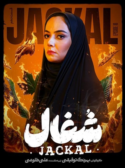 عکس سریال شغال