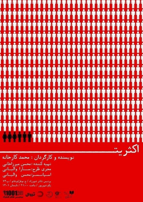 عکس نمایشنامه‌خوانی اکثریت