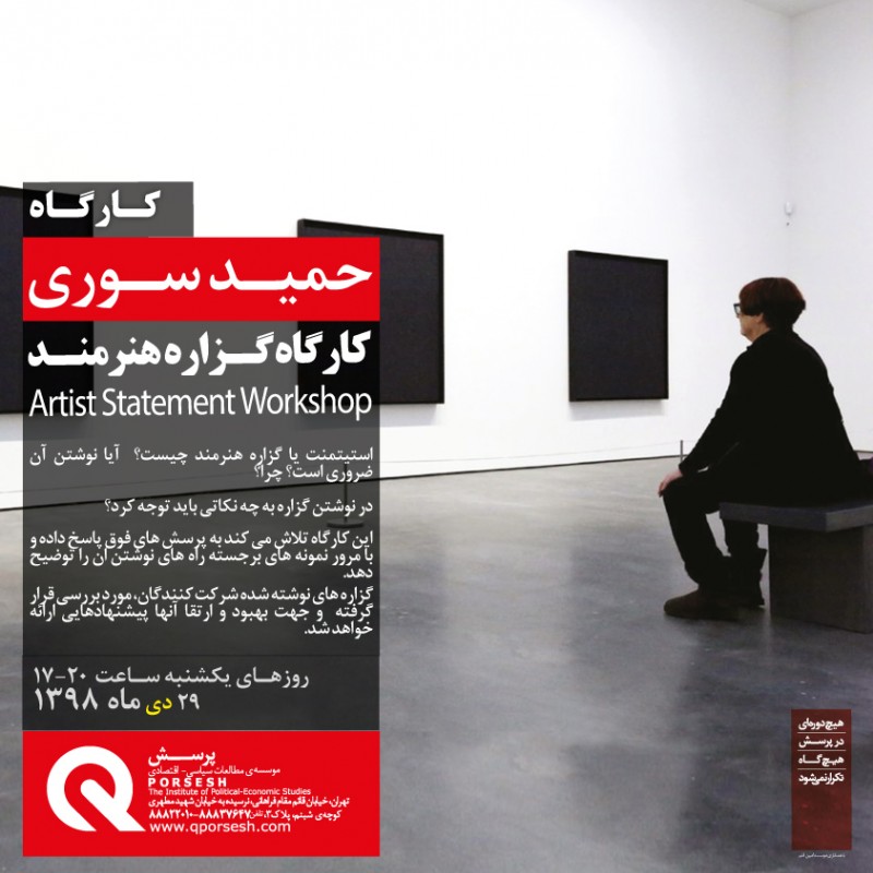 کارگاه استیمنت نویسی با حمید سوری | عکس