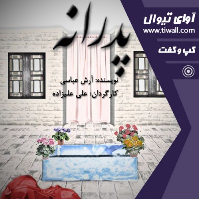 نمایش پدرانه | گفتگوی تیوال با علی علیزاده | عکس