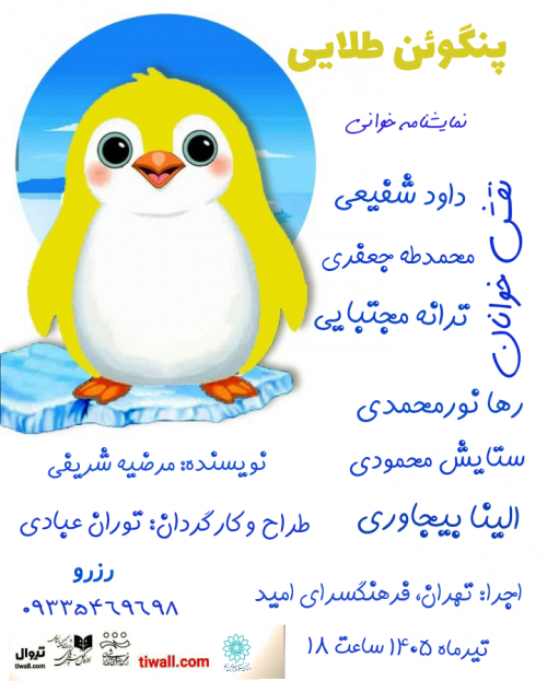 عکس نمایشنامه‌خوانی پنگوئن طلائی