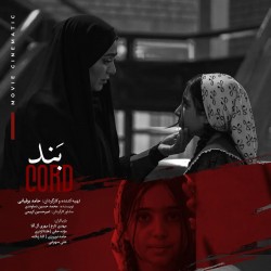 فیلم کوتاه بند | عکس