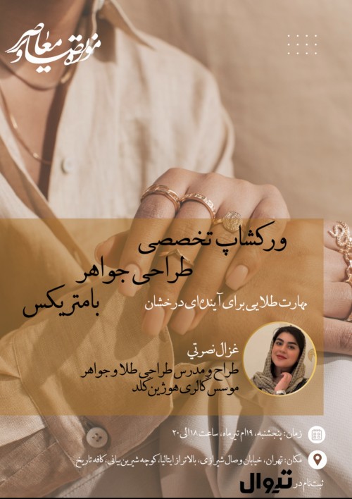 عکس کارگاه تخصصی طراحی جواهر با متریکس