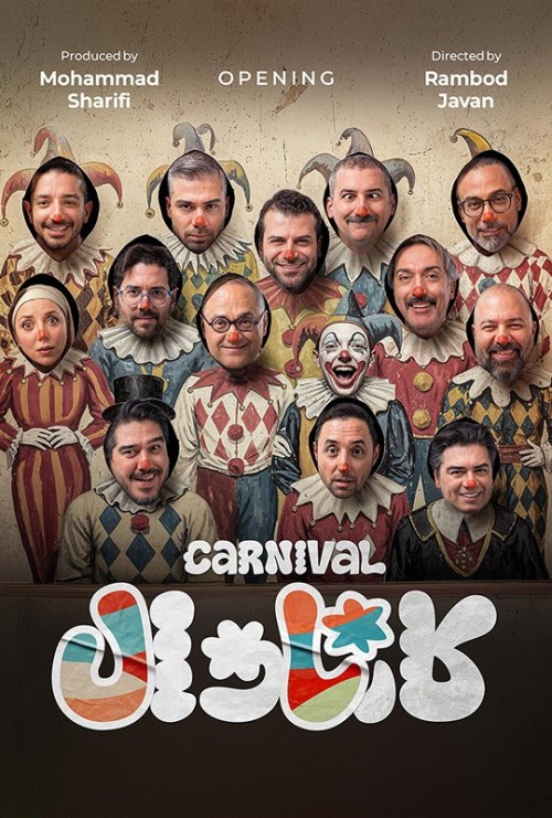 عکس مجموعه کارناوال