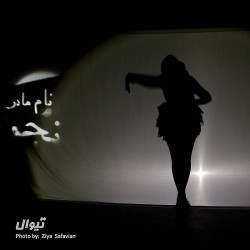 نمایش زنده باد ۶۰ | عکس