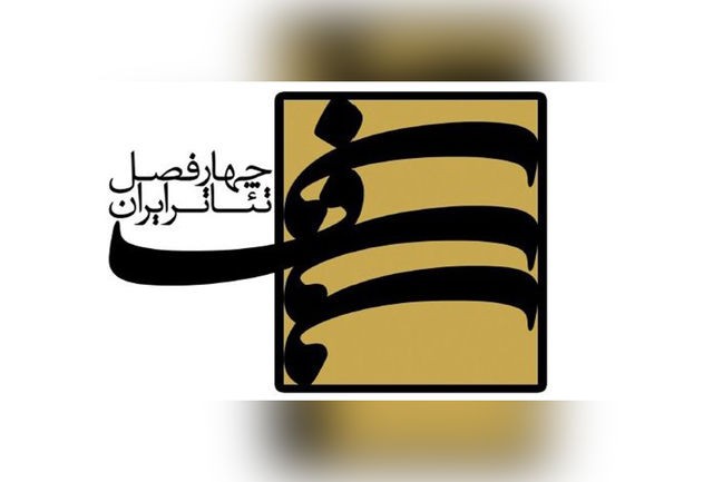 هشتمین کارگاه‌های فصلی پروژه‌ جامع ملی سراسری آموزش نمایشنامه‌نویسی «چهارفصل تئاتر ایران» برگزار می‌شود | عکس