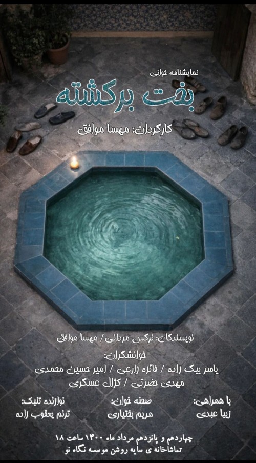 عکس نمایشنامه‌خوانی بخت برگشته