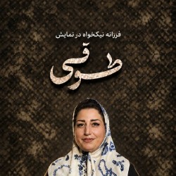 نمایش طوقی | عکس