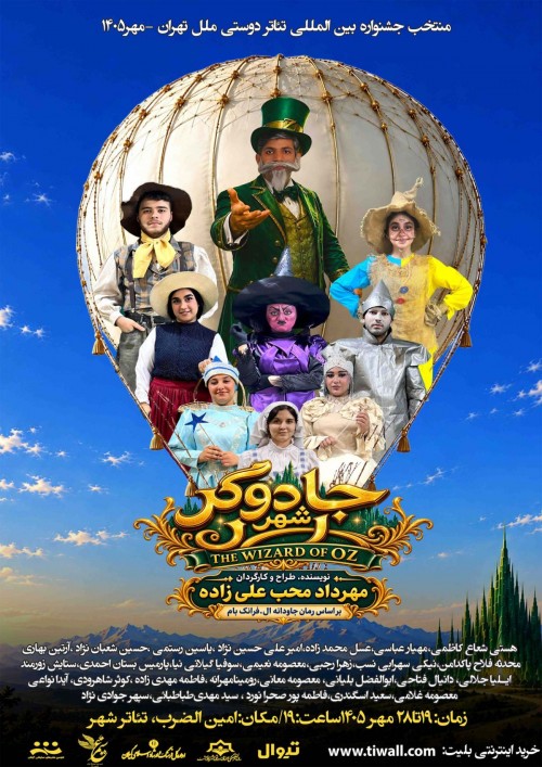 عکس نمایش جادوگر شهر اُز