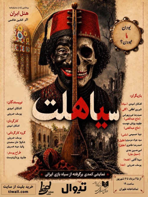 عکس نمایش سیاهلت