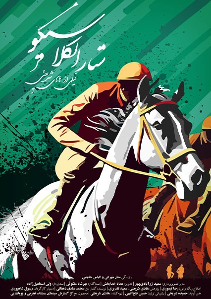 عکس مستند ستار الکلاسیکو