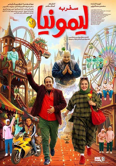 عکس فیلم سفر به لیمونیا
