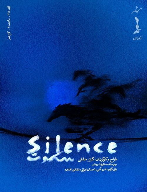 عکس نمایش سکوت