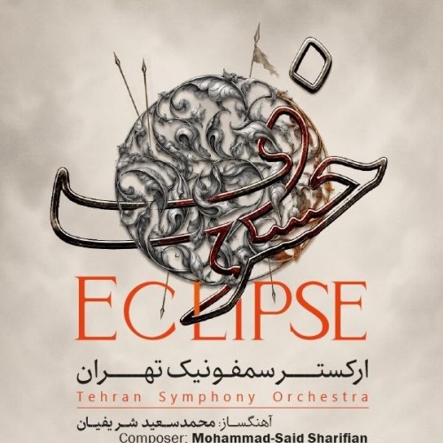 تیوال کنسرت خسوف (ارکستر سمفونیک تهران)
