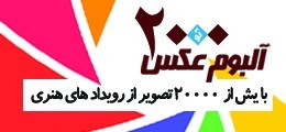 گذر از مرز ۲.۰۰۰ آلبوم عکس در تیوال | عکس