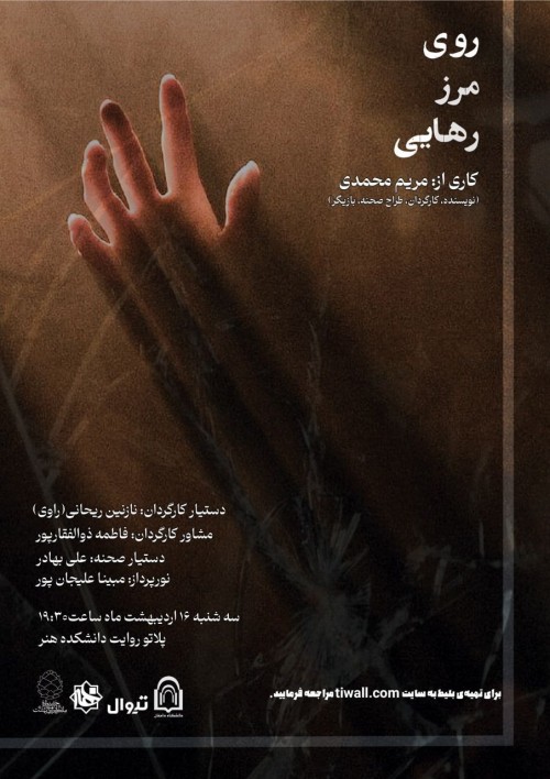 عکس نمایش روی مرز رهایی