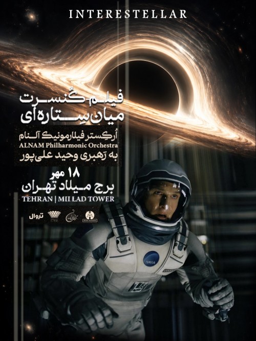 عکس کنسرت فیلم کنسرت اینتراستلار