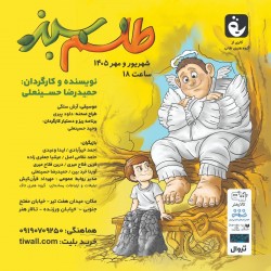نمایش طلسم سبز | عکس