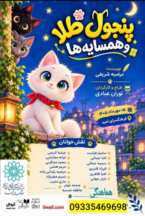 عکس نمایشنامه‌خوانی پنجول طلا و همسایه‌ها