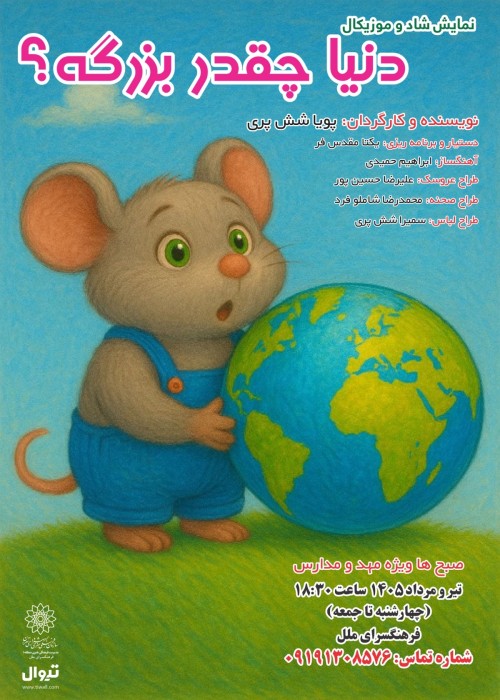 عکس نمایش دنیا چقدر بزرگه