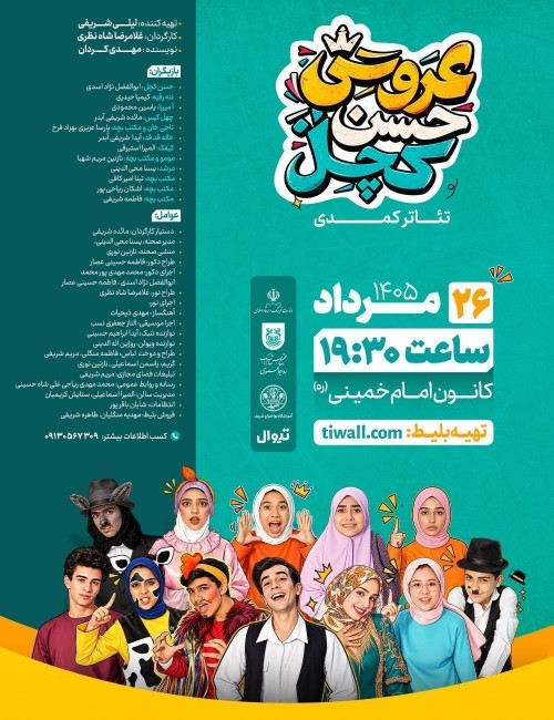 عکس نمایش عروسی حسن کچل