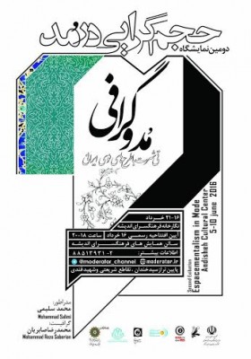 نمایشگاه حجم گرایی در مد | دومین نمایشگاه 