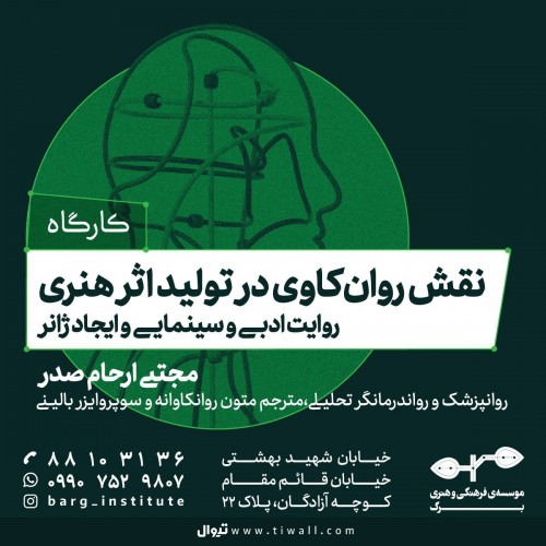 عکس کارگاه نقش روان‌کاوی در تولید اثر هنری، روایت ادبی و سینمایی و شکل‌گیری ژانر