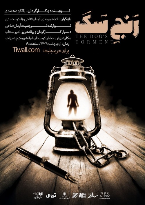 عکس نمایش رنج سگ