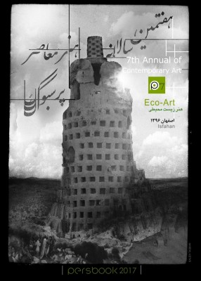 فراخوان هفتمین سالانه هنر معاصر پرسبوک | عکس