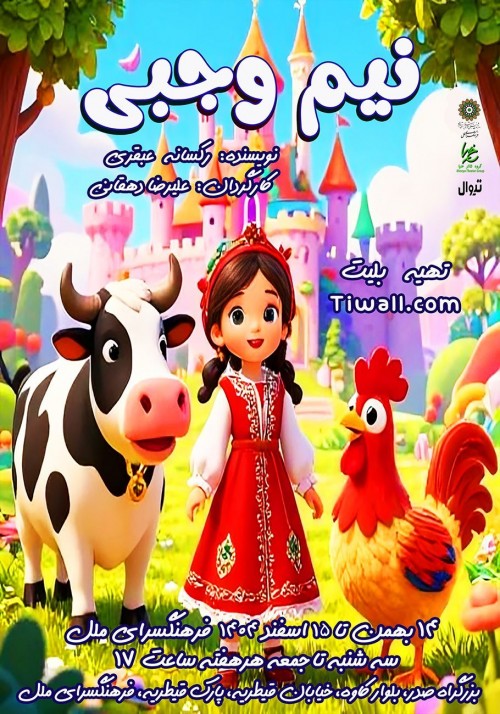 عکس نمایش نیم وجبی