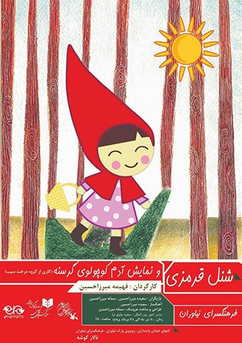 «آدم کوچولوی گرسنه»  و «شنل قرمزی» به نیاوران می‎آیند. | عکس
