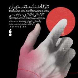 دوره آموزشی کارگاه‌های تخصصی تئاتر مکتب‌تهران با جلال تهرانی | عکس