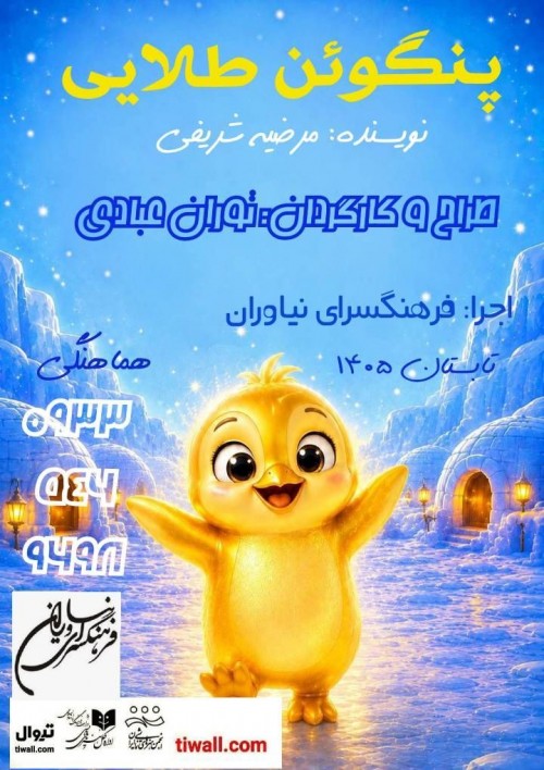 عکس نمایش پنگوئن طلایی