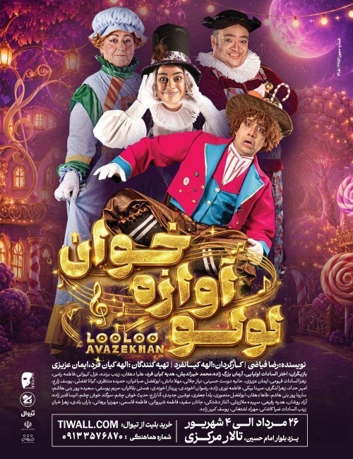 عکس نمایش لولوی آوازه خوان